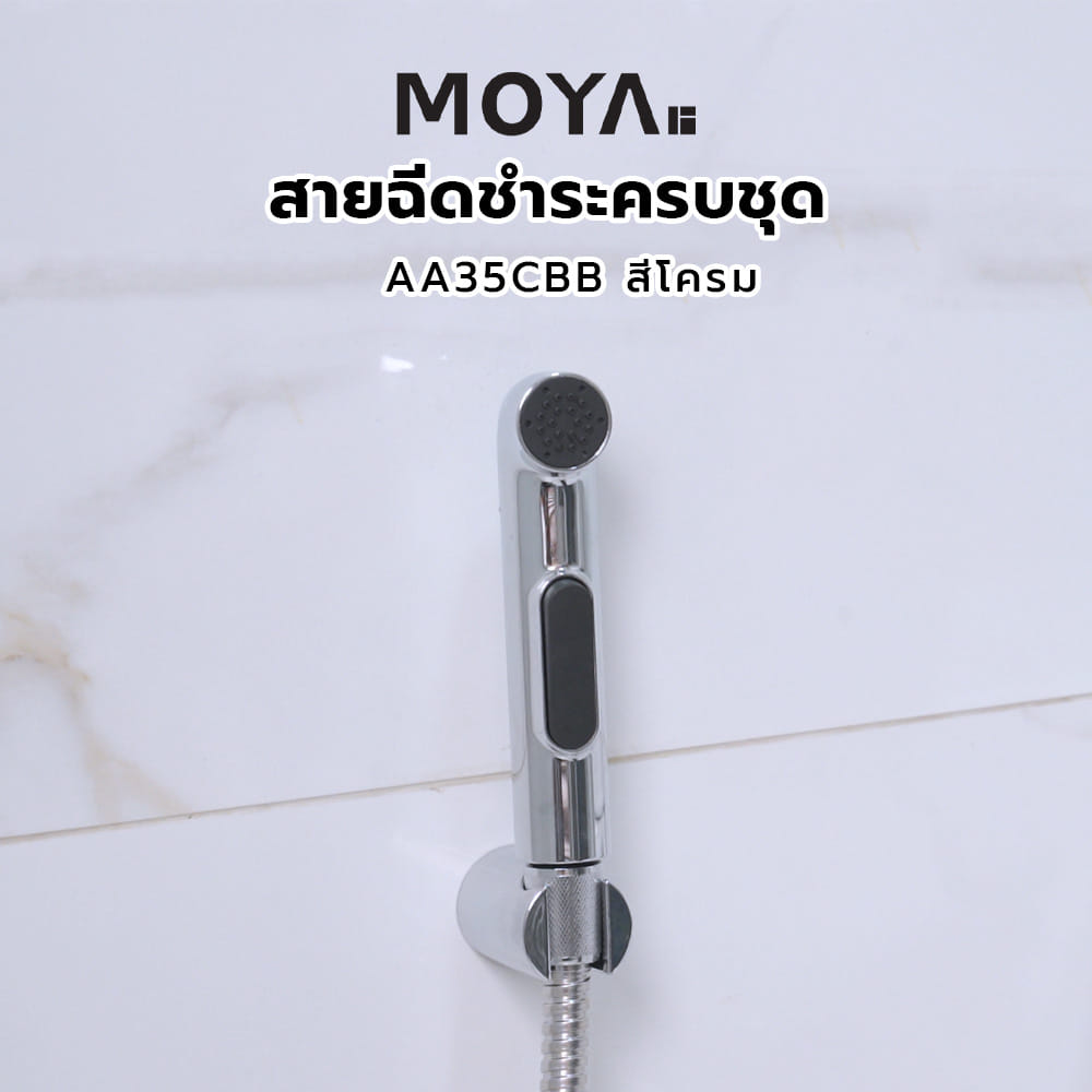 สายฉีดชำระครบชุด MOYA AA35CBB สีโครม