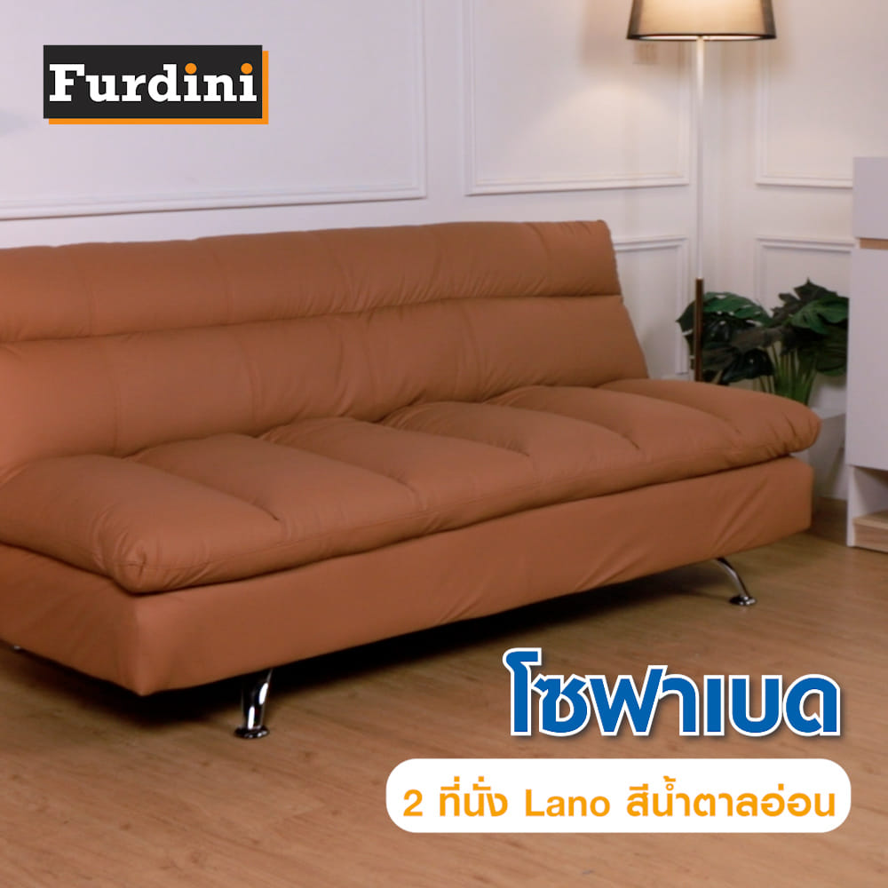 โซฟาเบด 2 ที่นั่ง FURDINI LANO สีน้ำตาลอ่อน