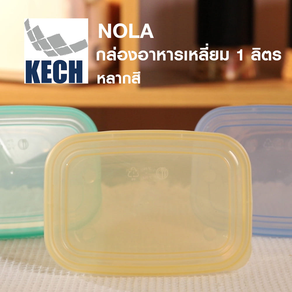 กล่องอาหารเหลี่ยม 1 ลิตร KECH NOLA หลากสี (แพ็ก 3 ชิ้น)