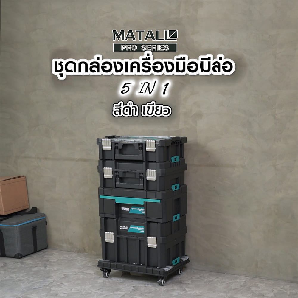 ชุดกล่องเครื่องมือมีล้อ 5IN1 MATALL PRO D51S4A สีดำ/ฟ้า