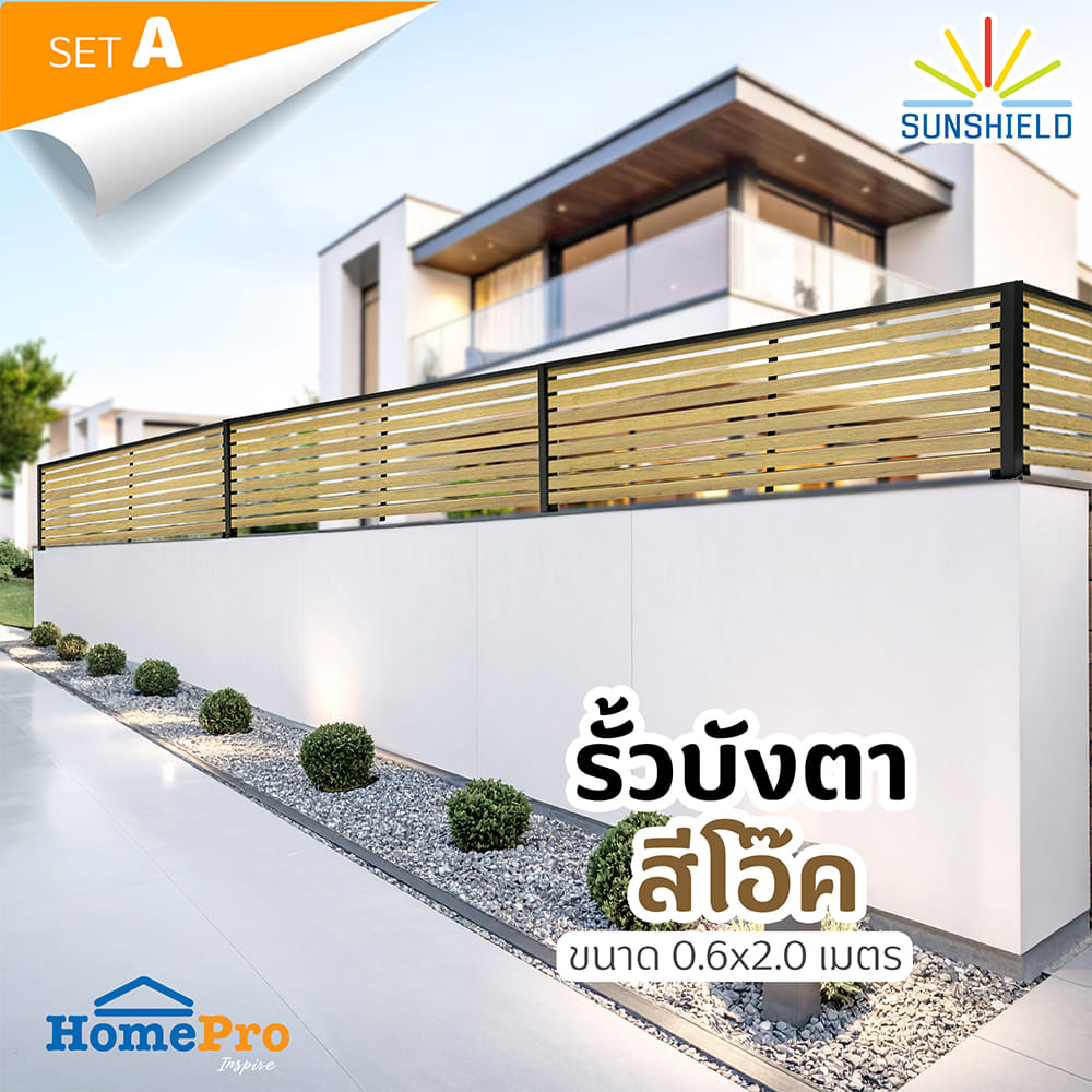 รั้วบังตาโปร่ง SUNSHIELD S90 SET A 0.6x2 ม. สีโอ๊ค