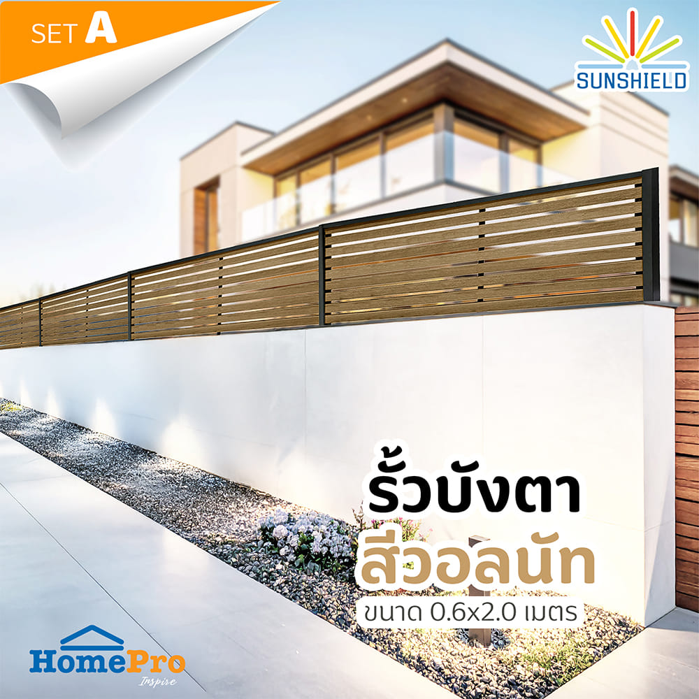 รั้วบังตาโปร่ง SUNSHIELD S90 SET A 0.6x2 ม. สีวอลนัท