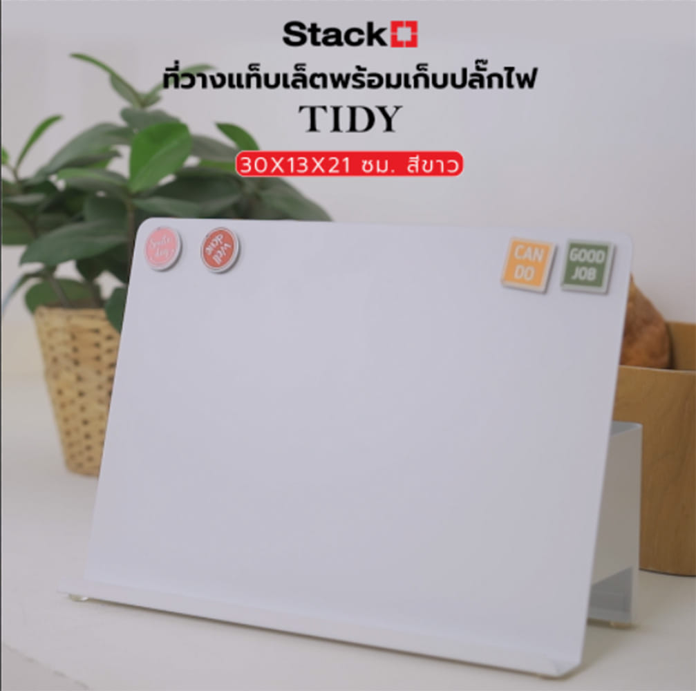 ที่วางแท็บเล็ตพร้อมเก็บปลั๊กไฟ STACKO TIDY 30X13X21 ซม. สีขาว