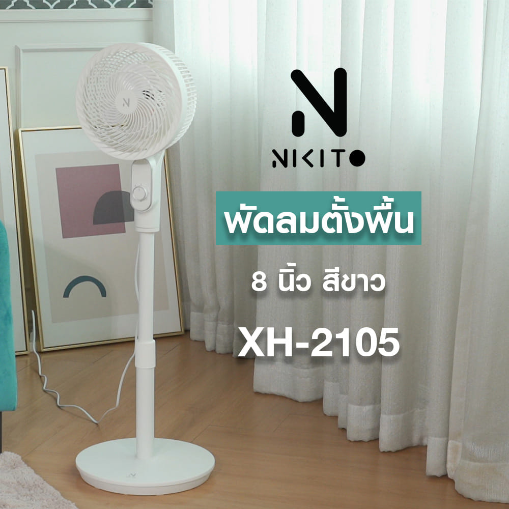 พัดลมตั้งพื้น 8 นิ้ว NIKITO XH-2105 สีขาว