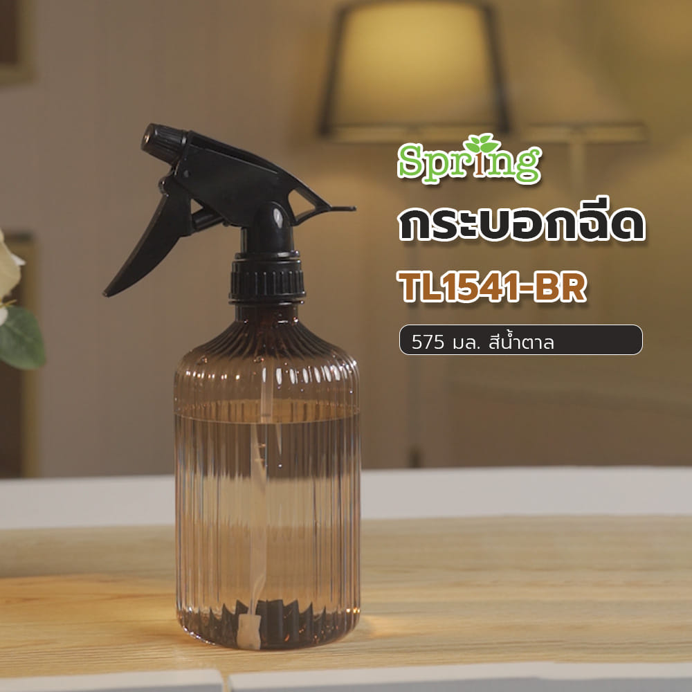 กระบอกฉีด SPRING TL1541-BR 575 มล. สีน้ำตาล