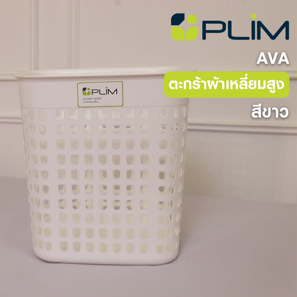 ตะกร้าผ้าเหลี่ยมสูง PLIM AVA BK-112 สีขาว