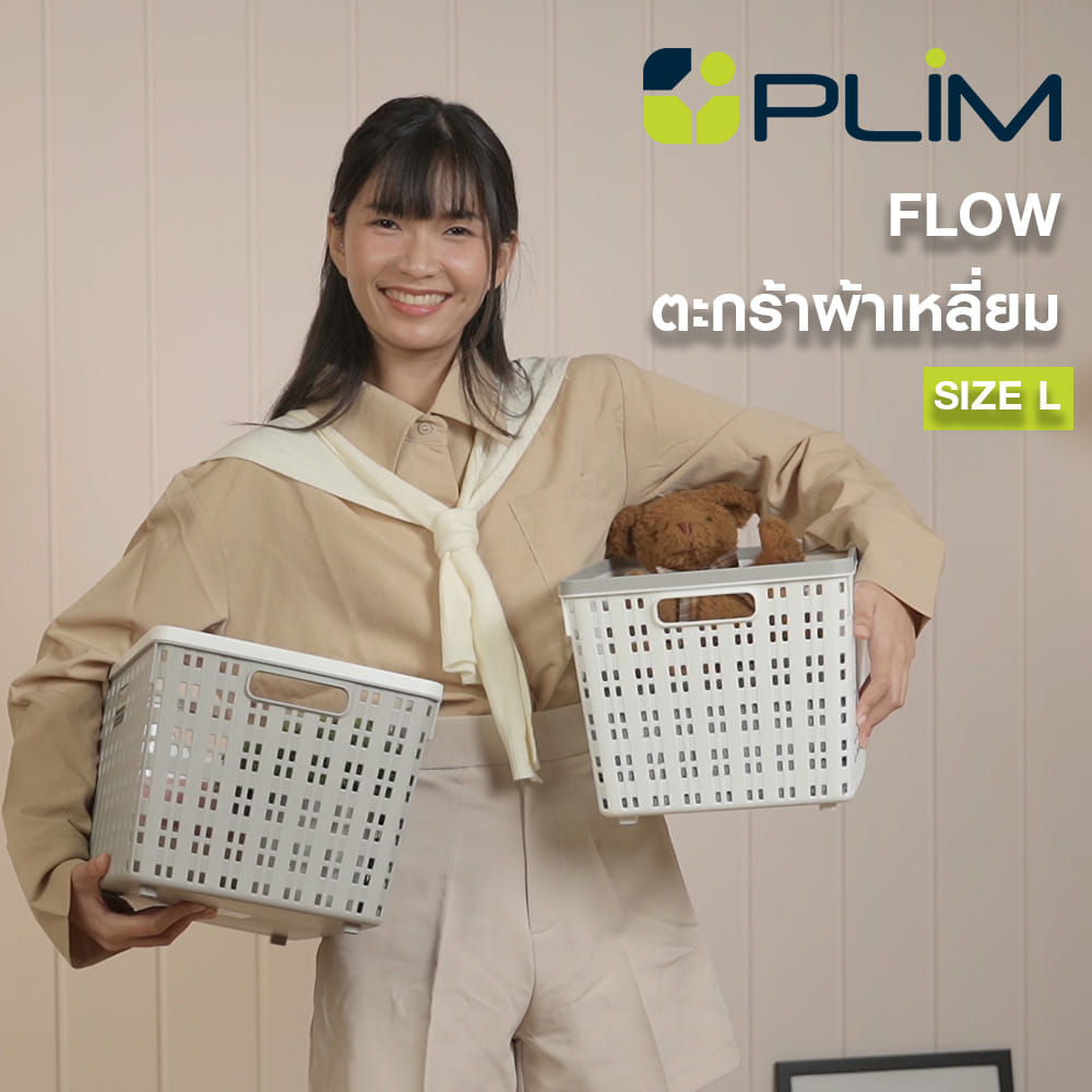 ตะกร้าผ้าเหลี่ยม PLIM FLOW HH-1256 SIZE L สีขาว