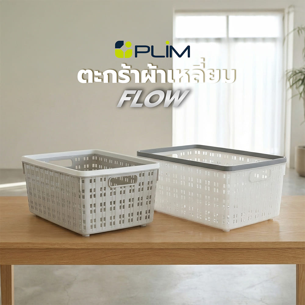 ตะกร้าผ้าเหลี่ยม PLIM FLOW HH-1254 SIZE M สีขาว