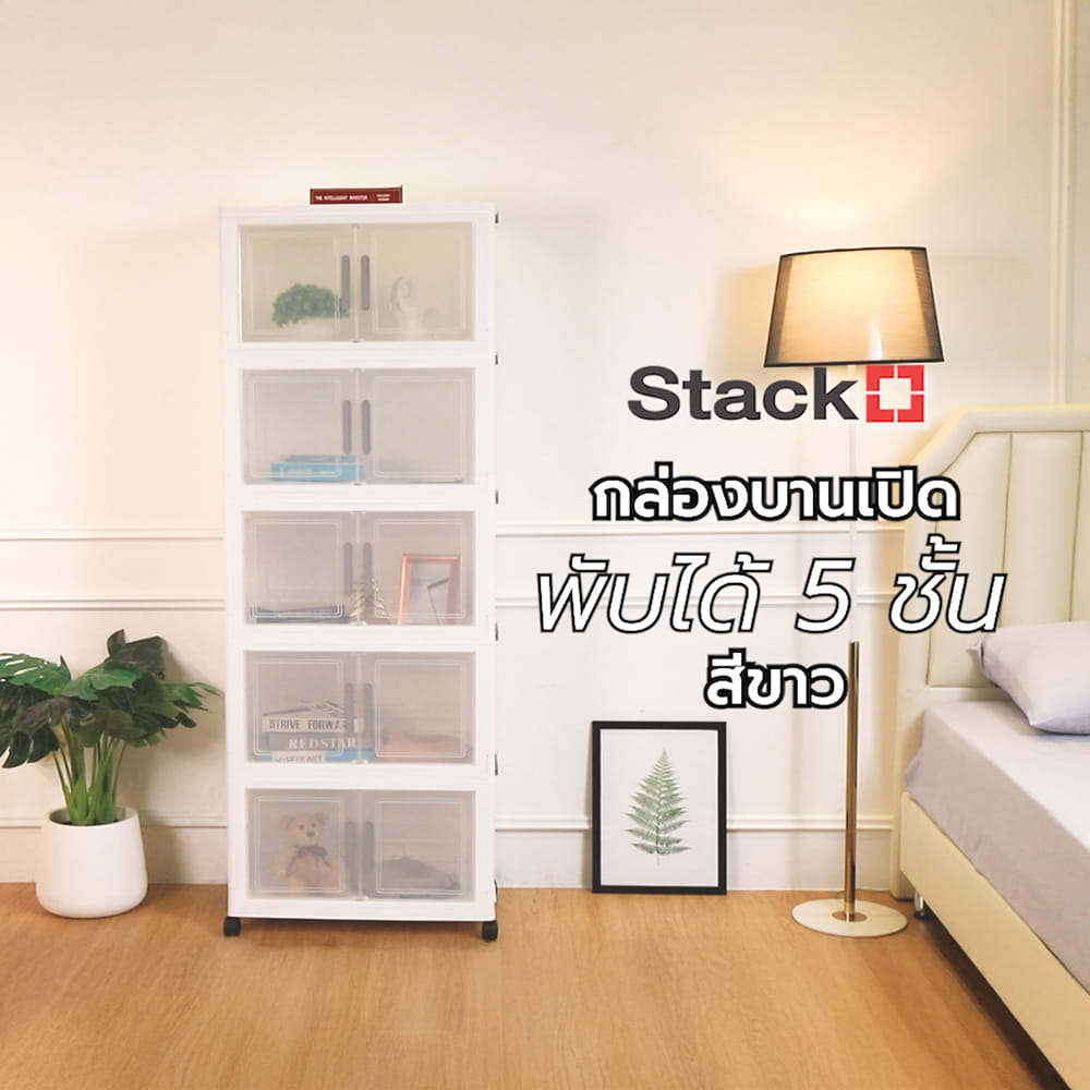 กล่องบานเปิดพับได้ 5 ชั้น STACKO 64X38X174 ซม. สีขาว