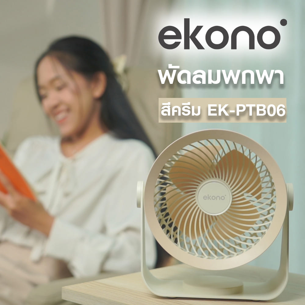 พัดลมพกพา 4 นิ้ว EKONO EK-PTB06 สีครีม