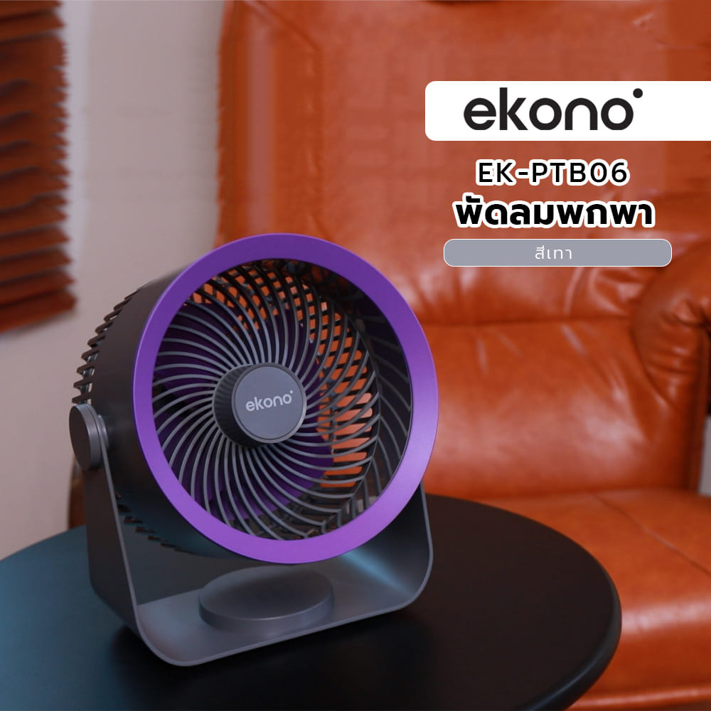 พัดลมพกพา 4 นิ้ว EKONO EK-PTB06 สีเทา