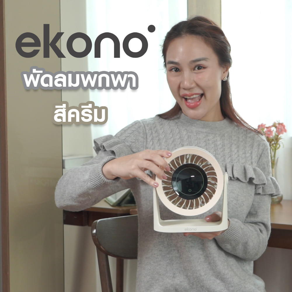 พัดลมพกพา 5 นิ้ว EKONO EK-PTB07 สีครีม