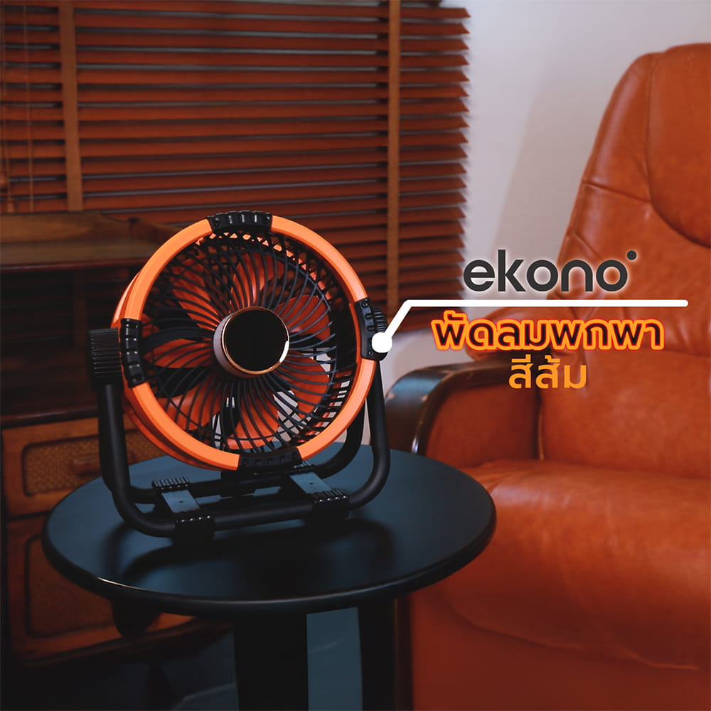 พัดลมพกพา 6 นิ้ว EKONO EK-PTB08 สีส้ม