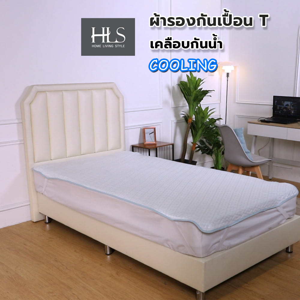 ผ้ารองกันเปื้อน TWIN SIZE HOME LIVING STYLE WATERPROOF COOLING สีขาว