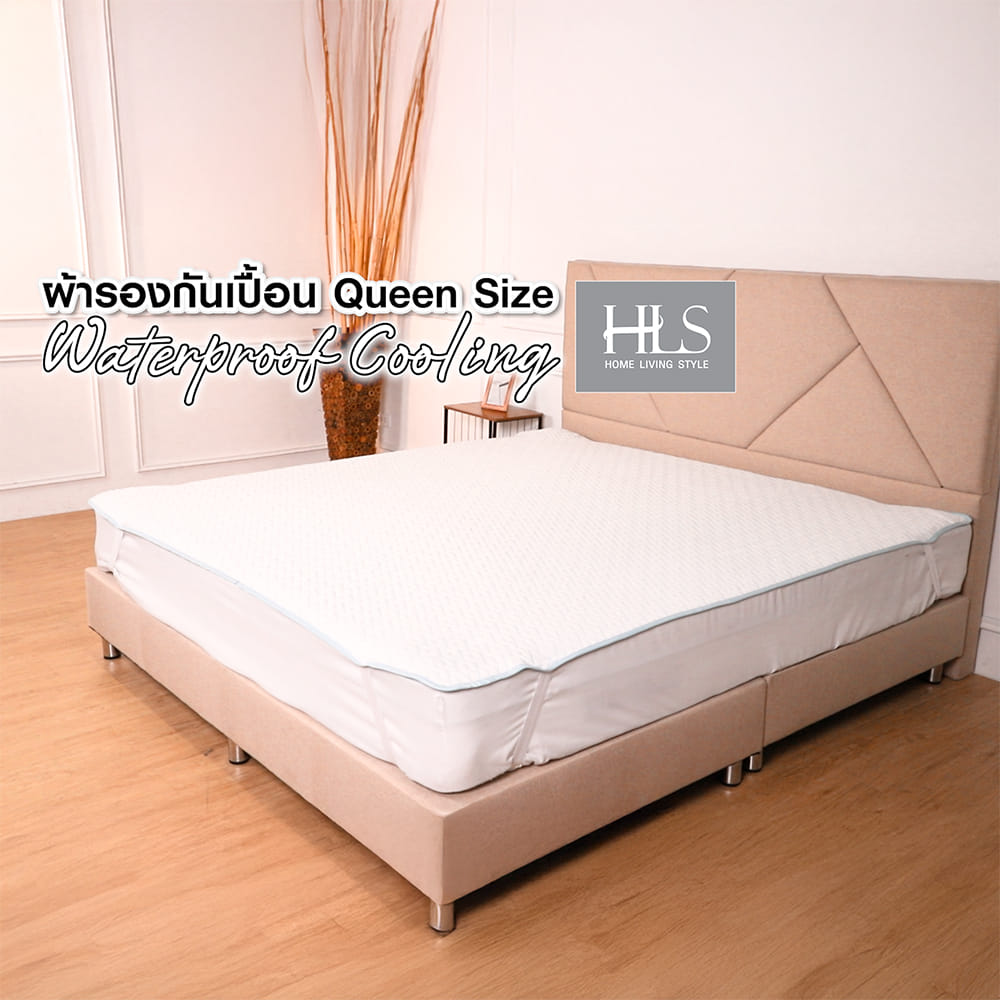 ผ้ารองกันเปื้อน QUEEN SIZE HOME LIVING STYLE WATERPROOF COOLING สีขาว