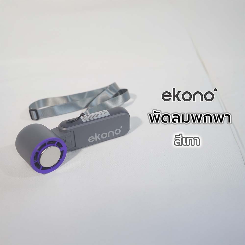 พัดลมพกพา 1.6 นิ้ว EKONO EK-PTB12 สีเทา