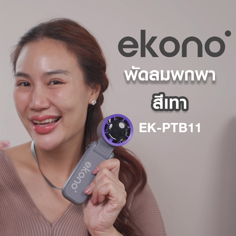 พัดลมพกพา 1.6 นิ้ว EKONO EK-PTB11 สีเทา