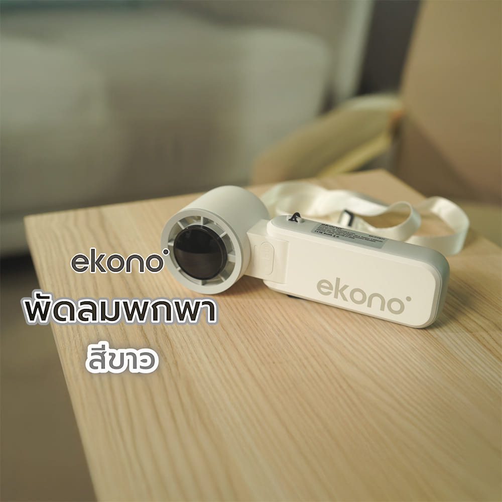 พัดลมพกพา 1.6 นิ้ว EKONO EK-PTB11 สีขาว