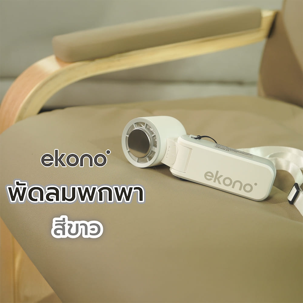 พัดลมพกพา 1.6 นิ้ว EKONO EK-PTB12 สีขาว