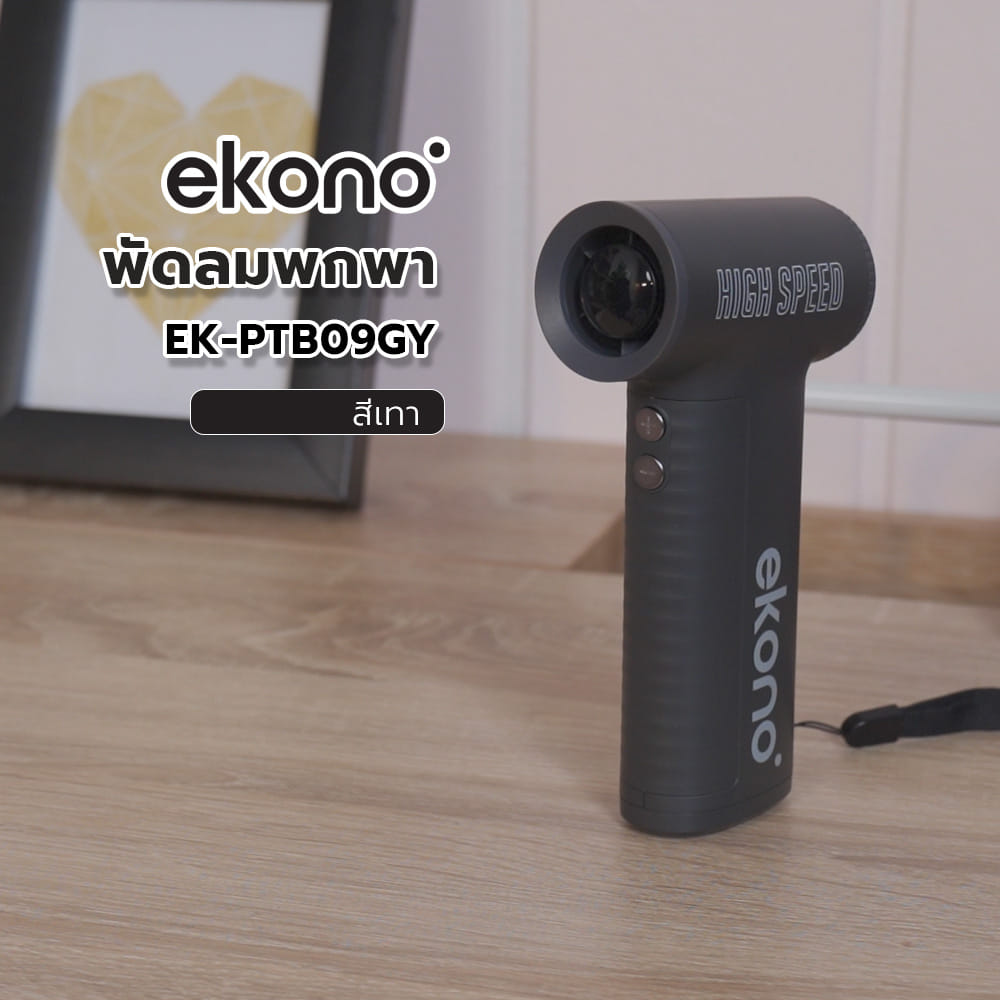 พัดลมพกพา EKONO EK-PTB09GY สีเทา