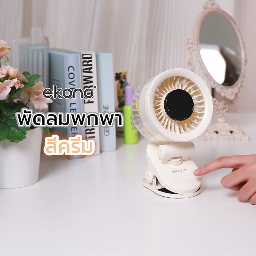 พัดลมพกพา 4 นิ้ว EKONO EK-PTB10 สีครีม