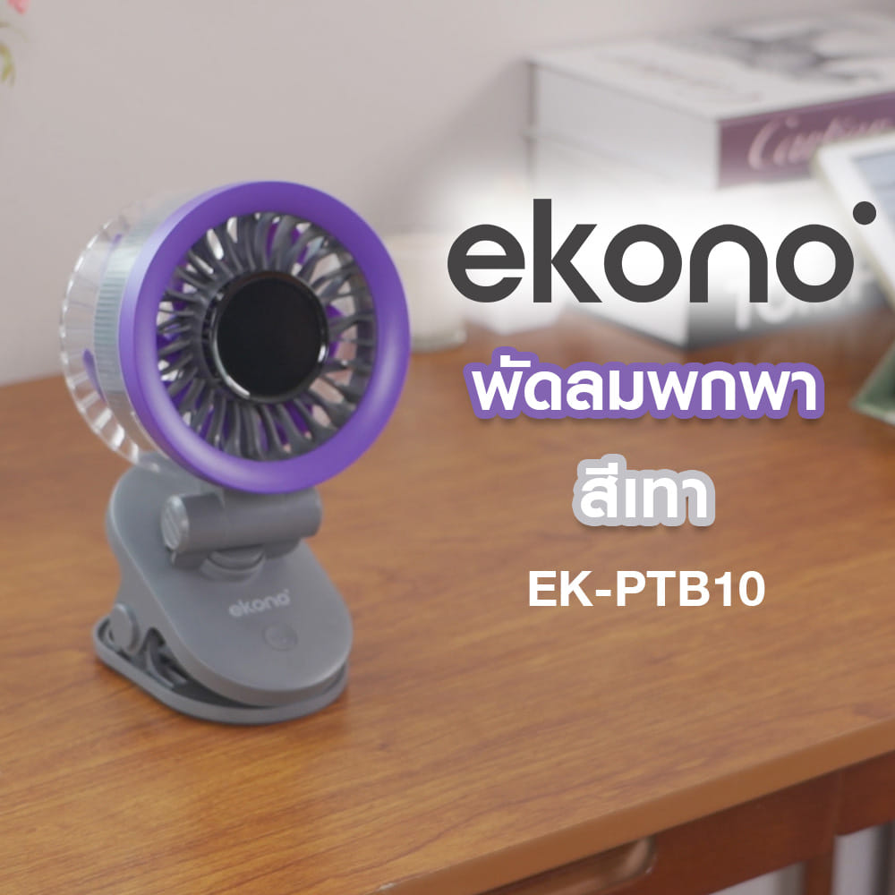 พัดลมพกพา 4 นิ้ว EKONO EK-PTB10 สีเทา