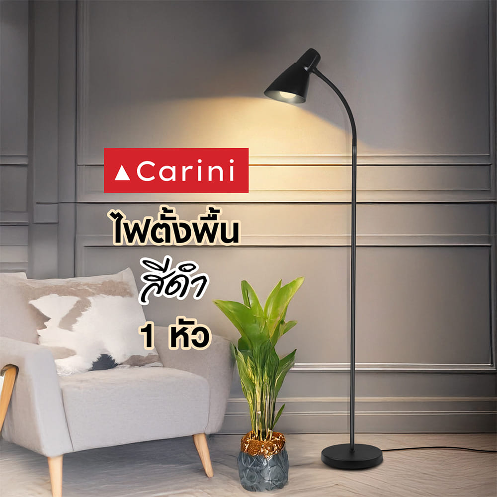 ไฟตั้งพื้น CARINI MT16-1521BK สีดำ 1 หัว