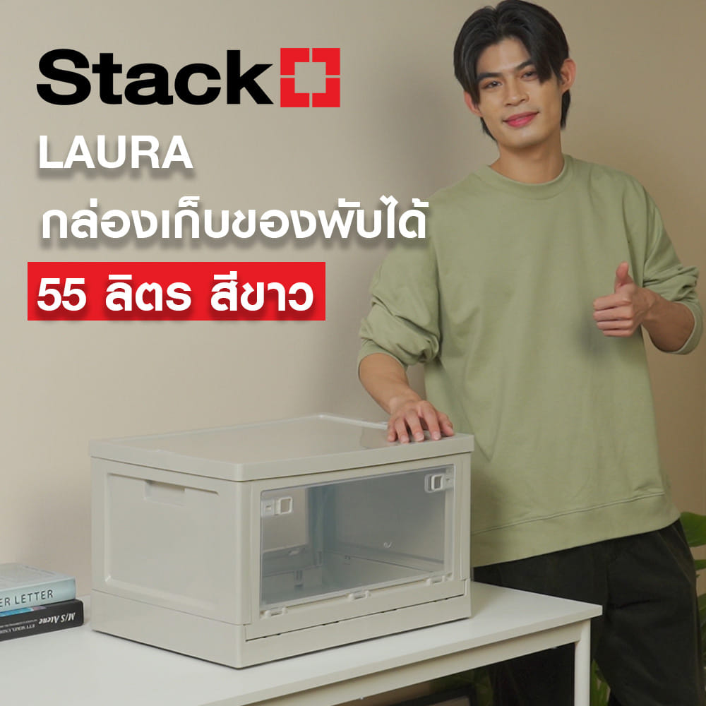 กล่องเก็บของพับได้ STACKO LAURA 55 ลิตร 50.5X36.5X29.5 ซม. สีขาว