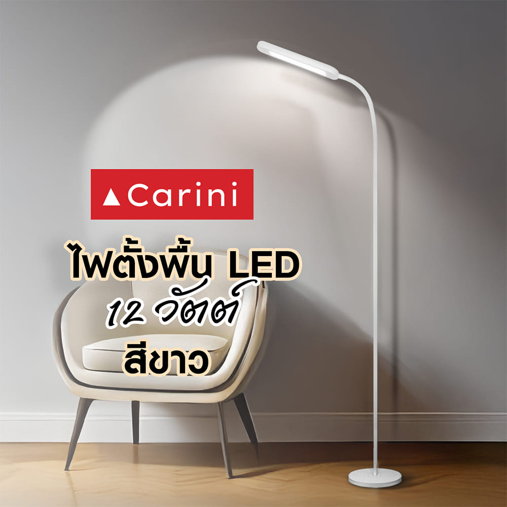 ไฟตั้งพื้น LED CARINI MT16-6602 12 วัตต์ สีขาว