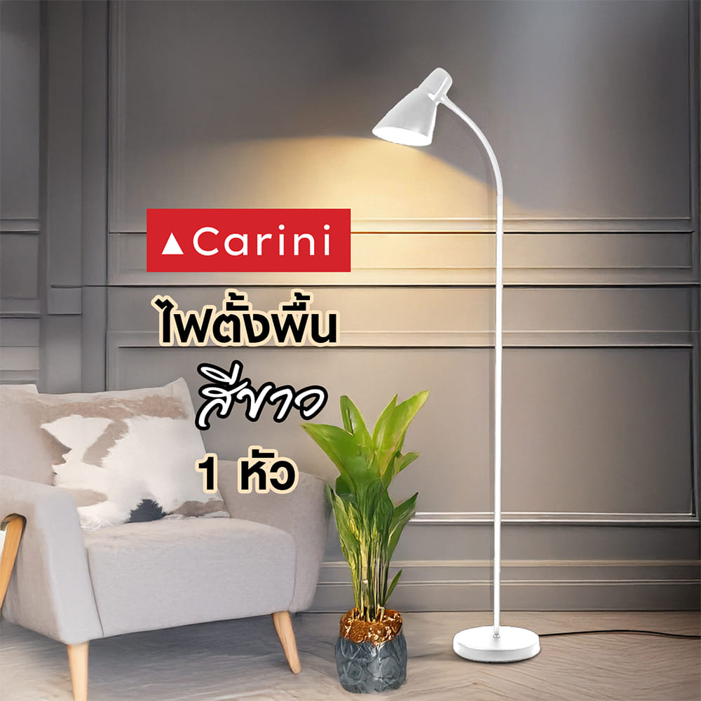 ไฟตั้งพื้น CARINI MT16-1521WH สีขาว 1 หัว