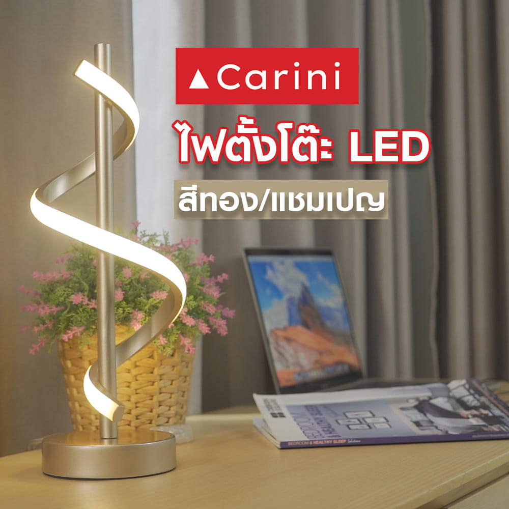 ไฟตั้งโต๊ะ LED CARINI MT15-3674 สีทอง/แชมเปญ