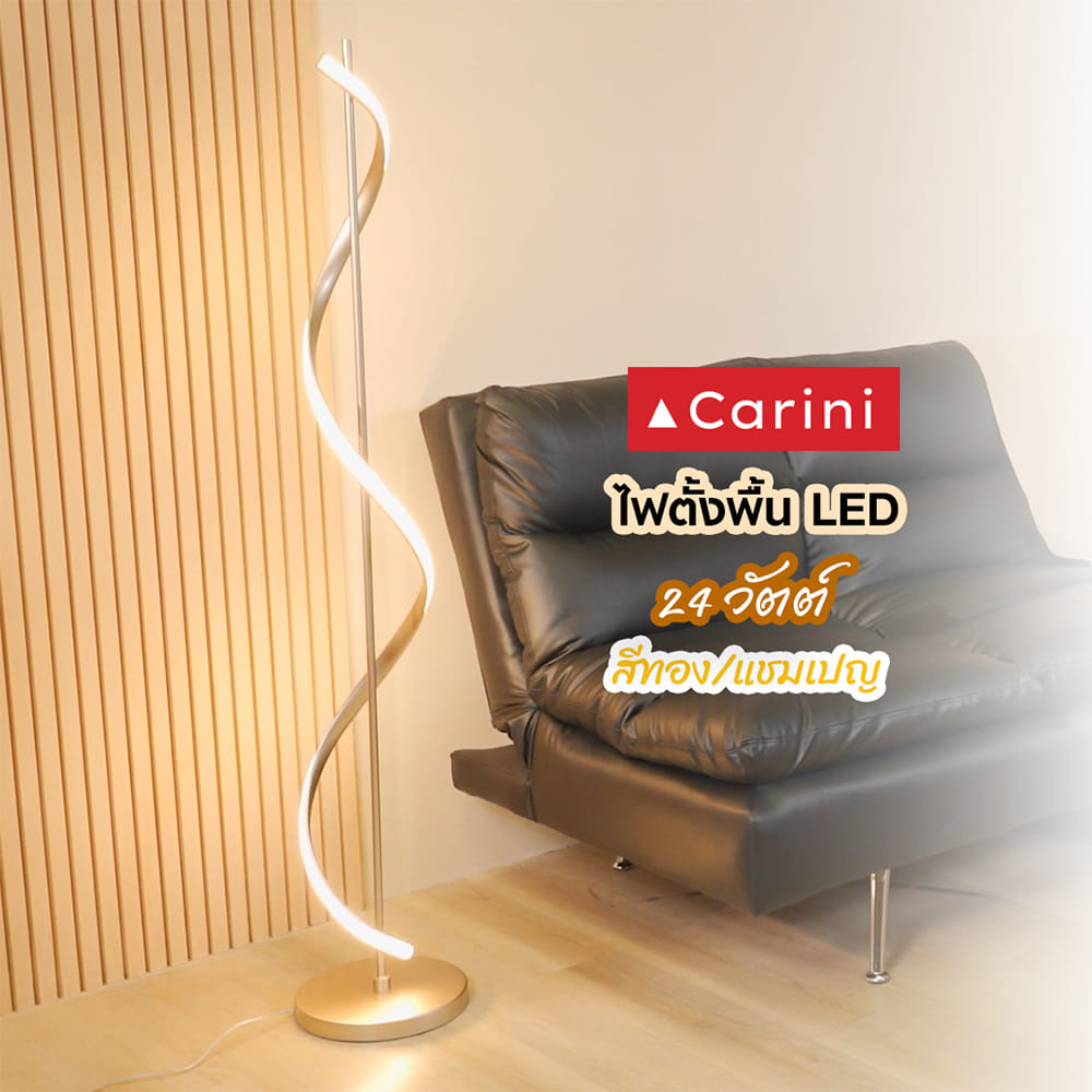 ไฟตั้งพื้น LED CARINI MT16-3674 24 วัตต์ สีทอง/แชมเปญ