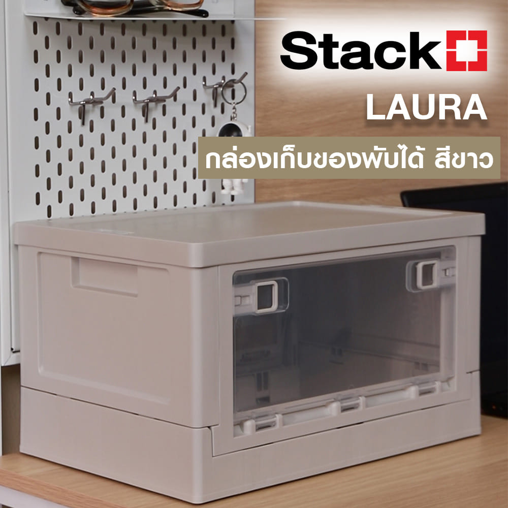 กล่องเก็บของพับได้ STACKO LAURA 20 ลิตร 36X25X21 ซม. สีขาว