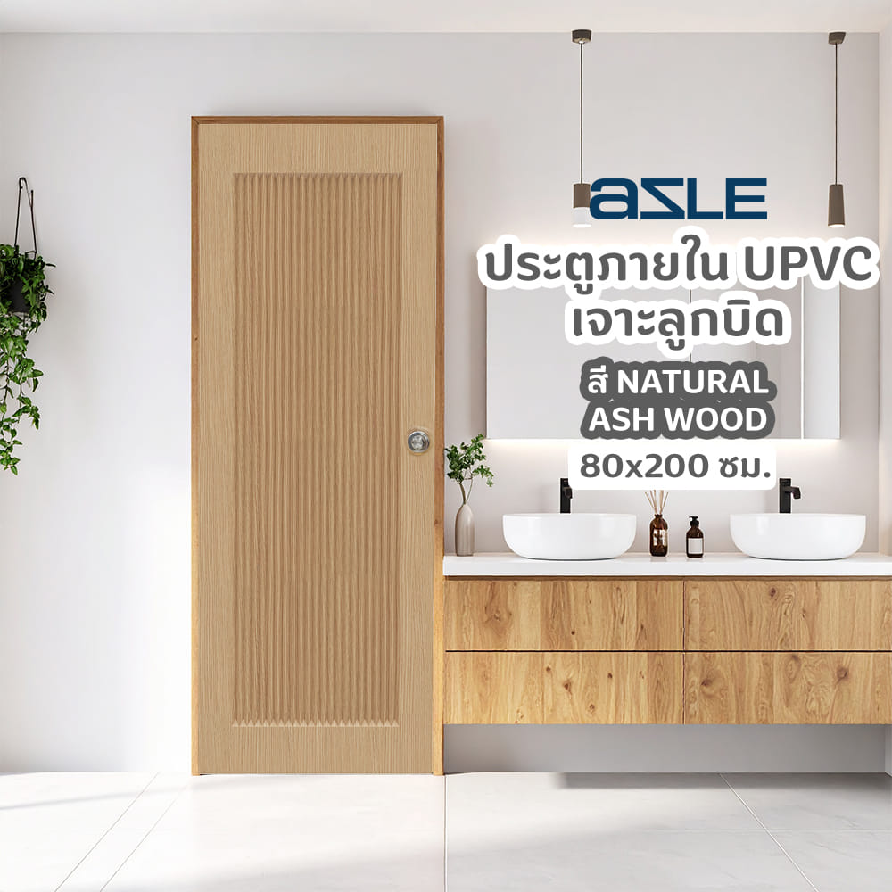 ประตูภายใน UPVC เจาะลูกบิด AZLE PZ05 80x200 ซม. สี NATURAL ASH WOOD