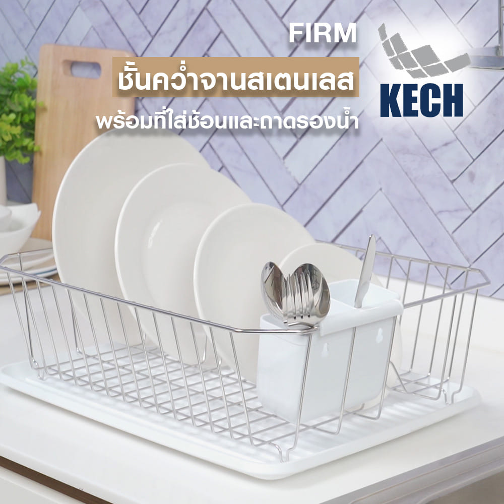 ชั้นคว่ำจานสเตนเลส พร้อมที่ใส่ช้อนและถาดรองน้ำ KECH FIRM