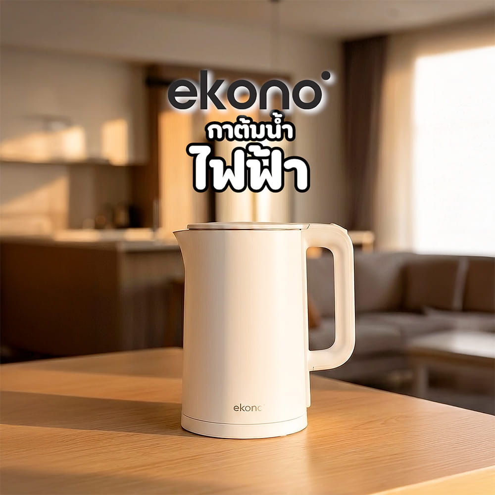 กาต้มน้ำไฟฟ้า EKONO DLSH-L03 1.8 ลิตร สีขาว