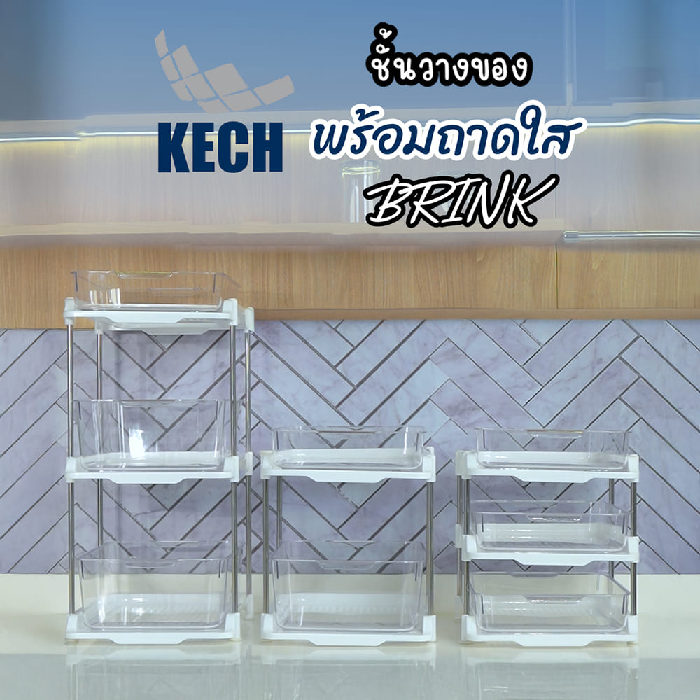 ชั้นวางของพร้อมถาดใส 2 ชั้น KECH BRINK 24X34X28.5 ซม.