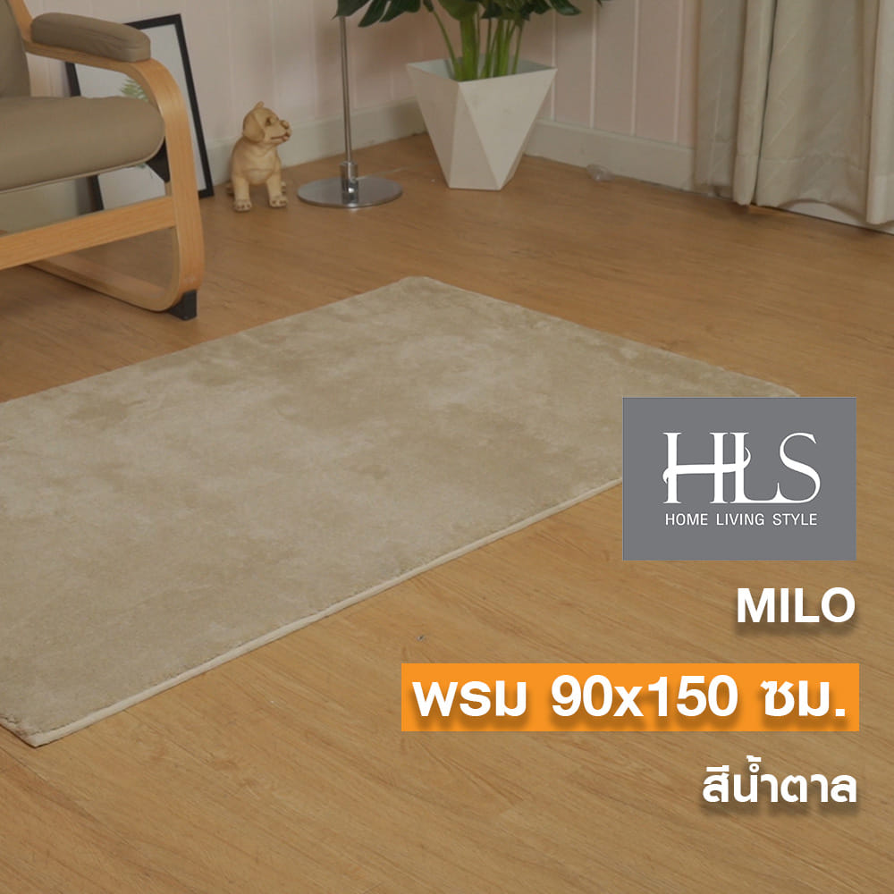 พรม HOME LIVING STYLE MILO 90X150 ซม. สีน้ำตาล