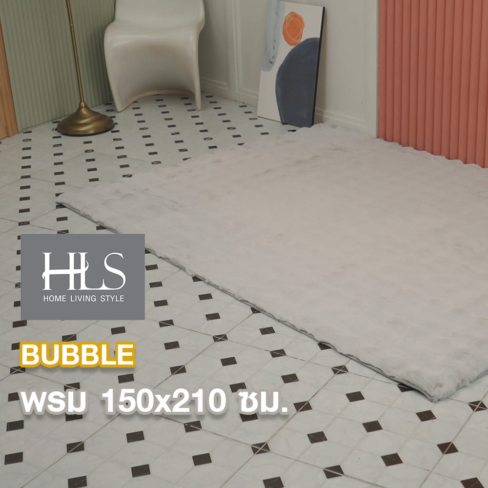 พรม HOME LIVING STYLE BUBBLE 150X210 ซม. สีเทา