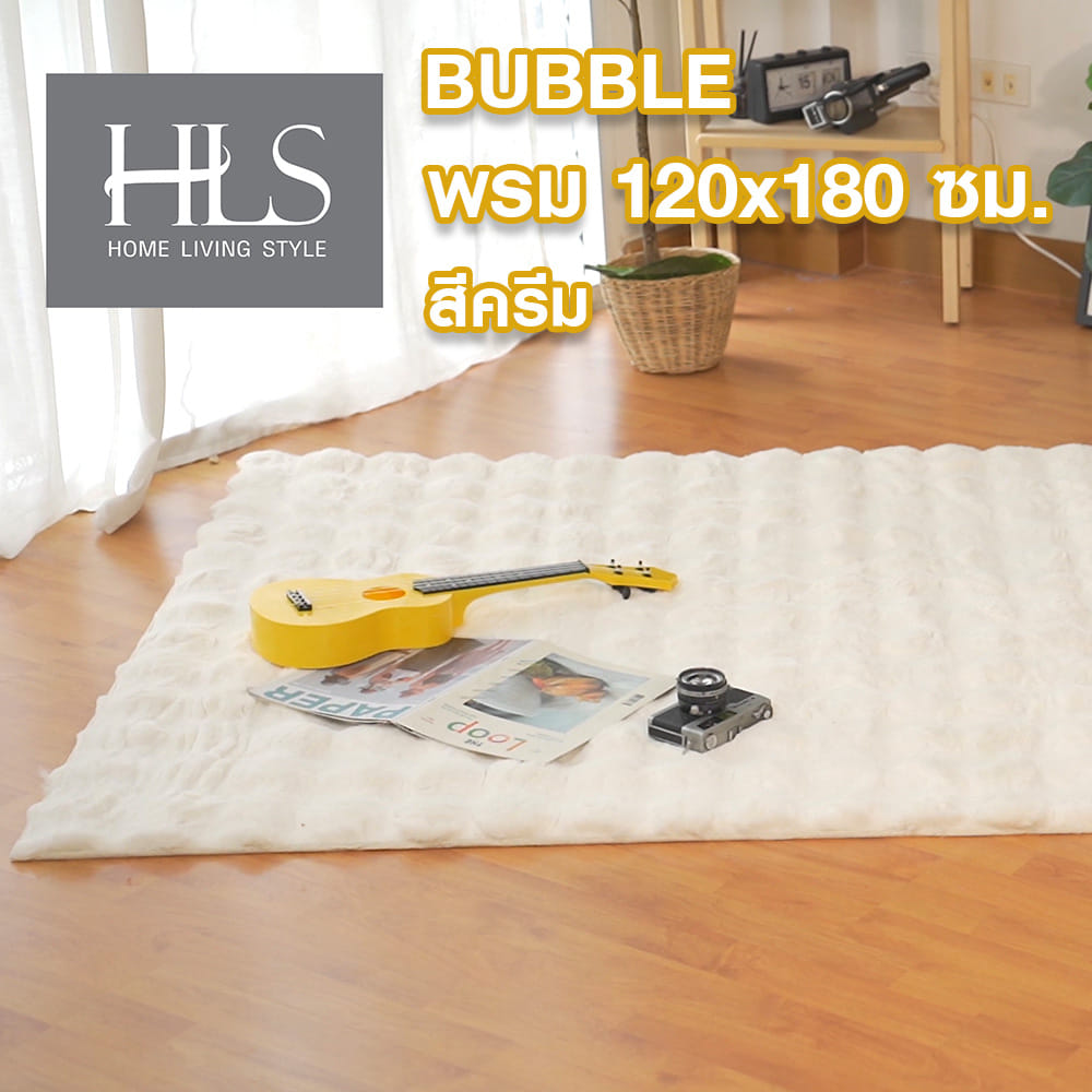 พรม HOME LIVING STYLE BUBBLE 120X180 ซม. สีครีม