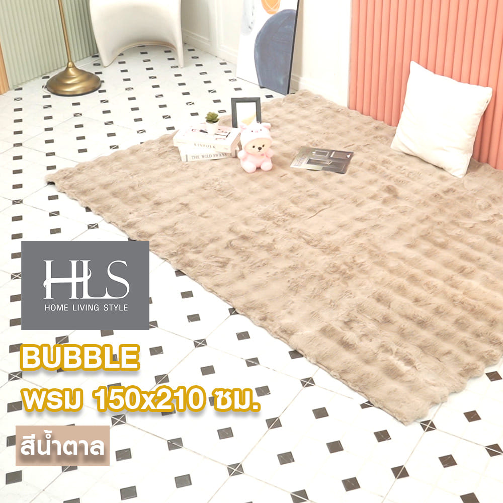 พรม HOME LIVING STYLE BUBBLE 150X210 ซม. สีน้ำตาล