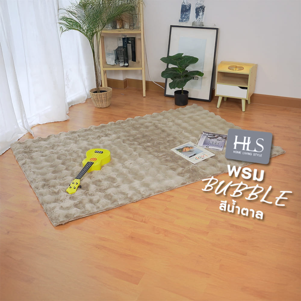 พรม HOME LIVING STYLE BUBBLE 120X180 ซม. สีน้ำตาล