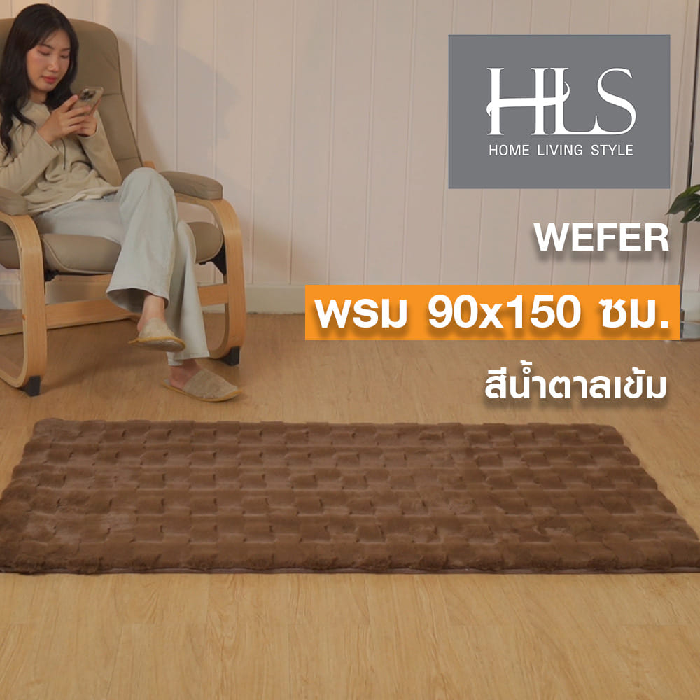 พรม HOME LIVING STYLE WEFER 90X150 ซม. สีน้ำตาลเข้ม