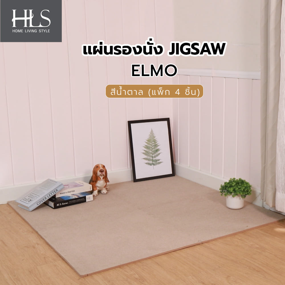 แผ่นรองนั่ง JIGSAW HOME LIVING STYLE ELMO 60x60 ซม. สีน้ำตาล (แพ็ก 4 ชิ้น)