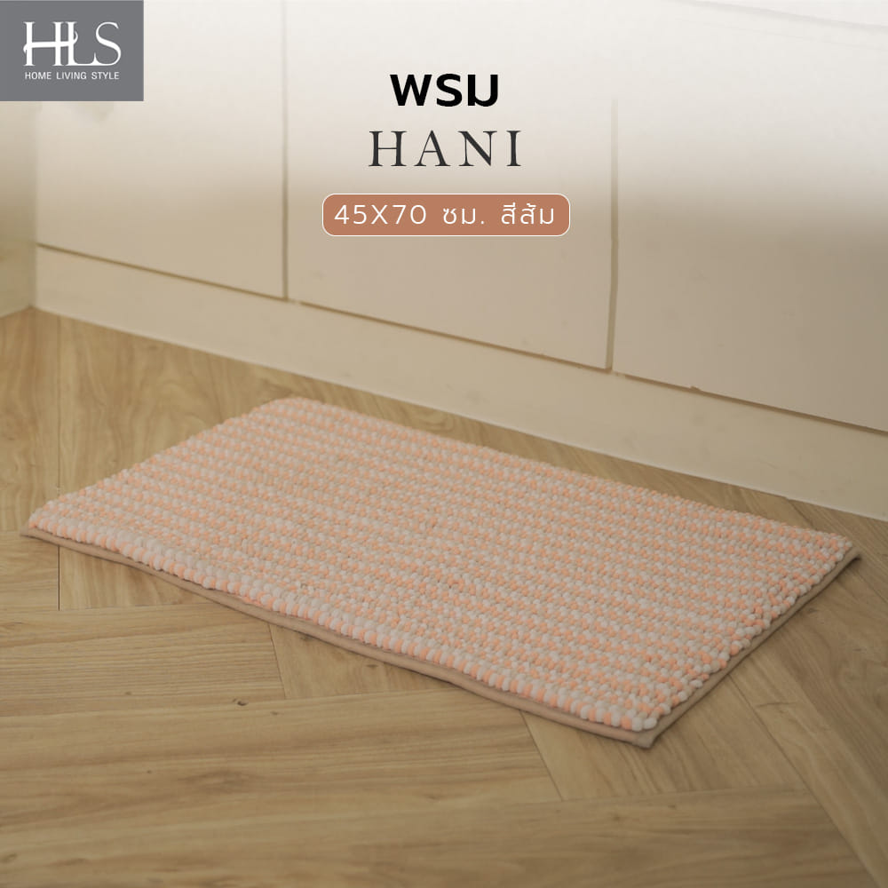 พรม HOME LIVING STYLE HANI 45X70 ซม. สีส้ม