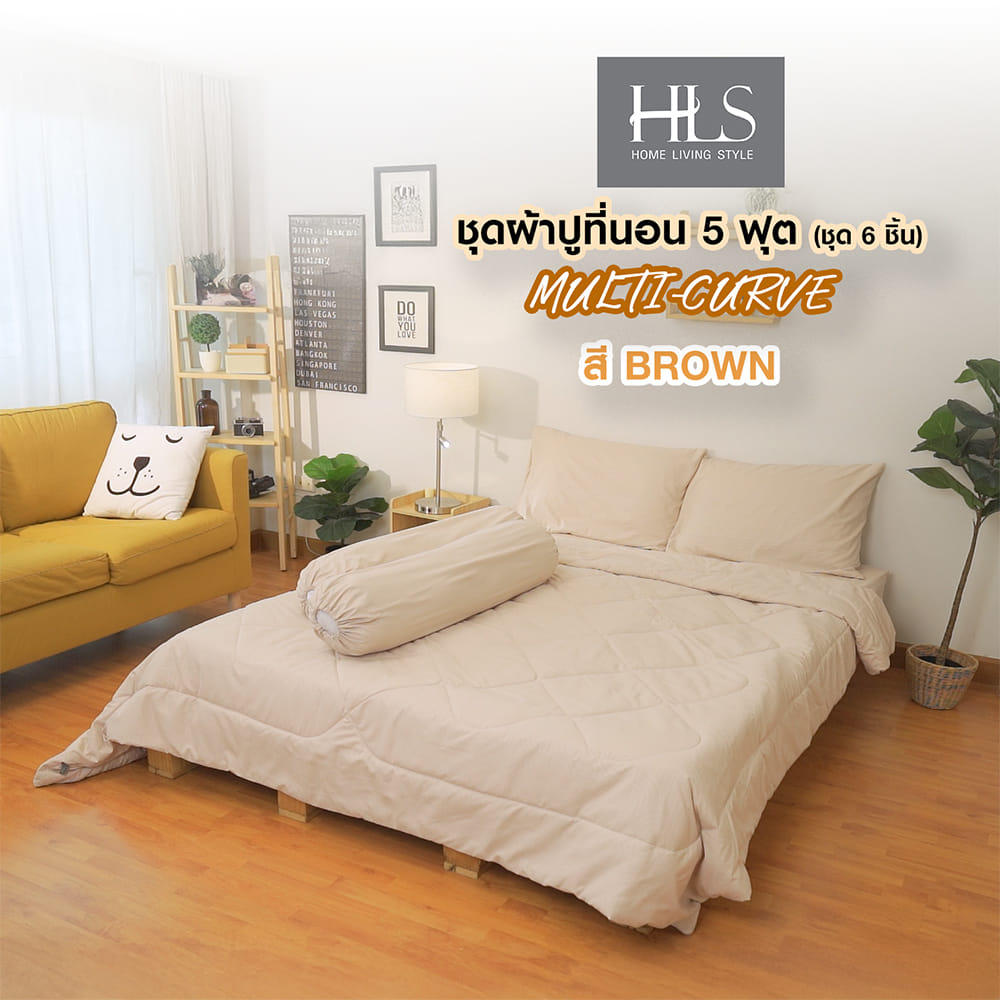 ชุดผ้าปูที่นอน 5 ฟุต (ชุด 6 ชิ้น) HOME LIVING STYLE MULTI-CURVE สี BROWN