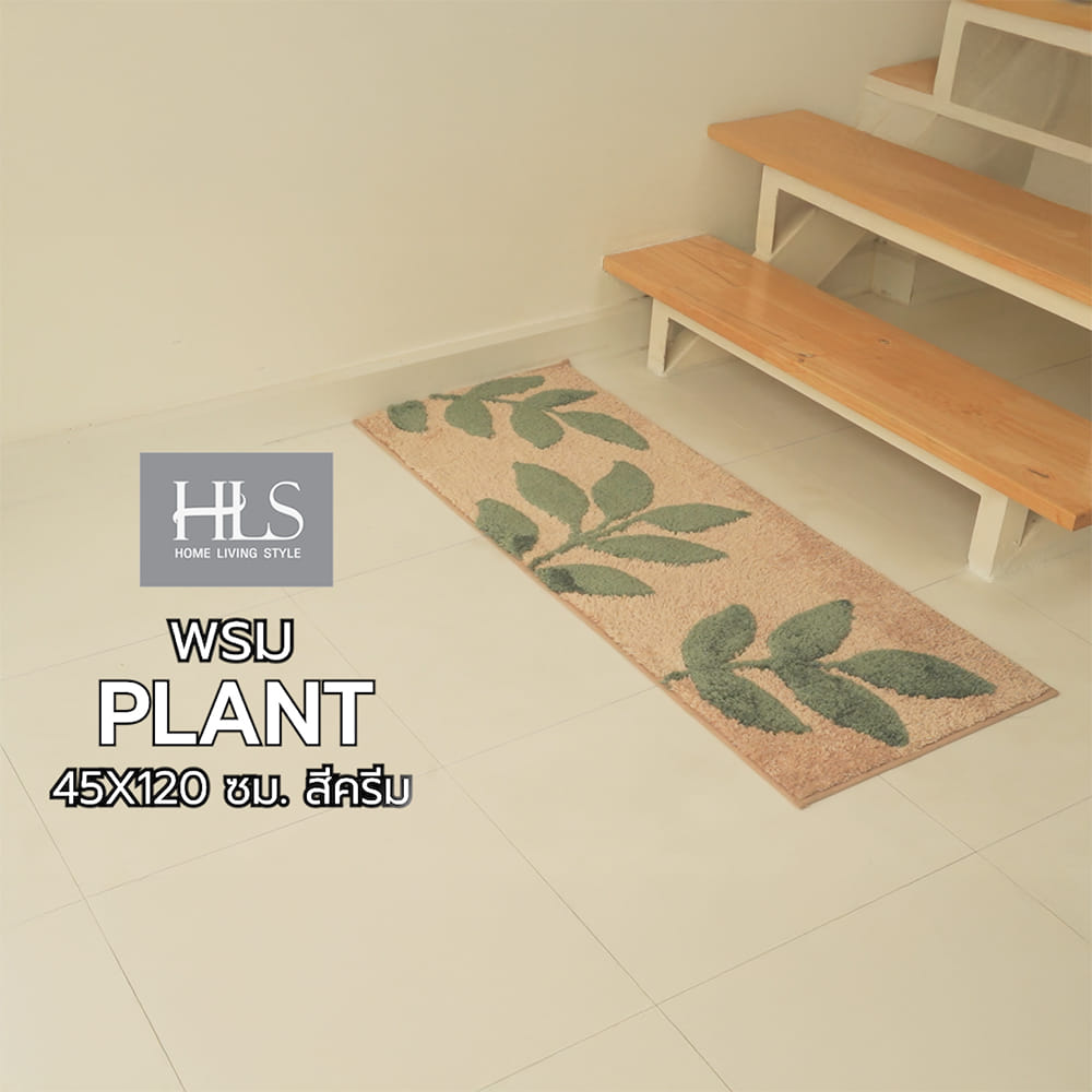 พรม HOME LIVING STYLE PLANT 45X120 ซม. สีครีม