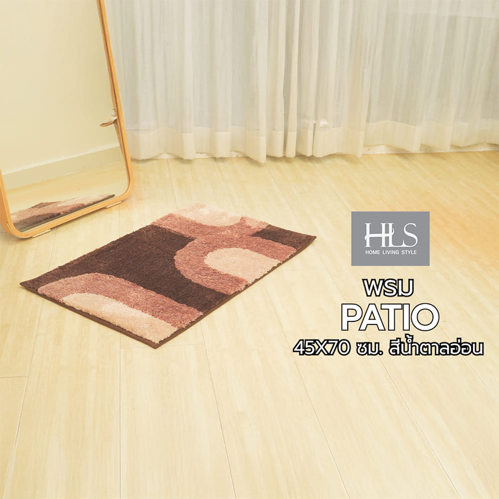 พรม HOME LIVING STYLE PATIO 45X70 ซม. สีน้ำตาลอ่อน