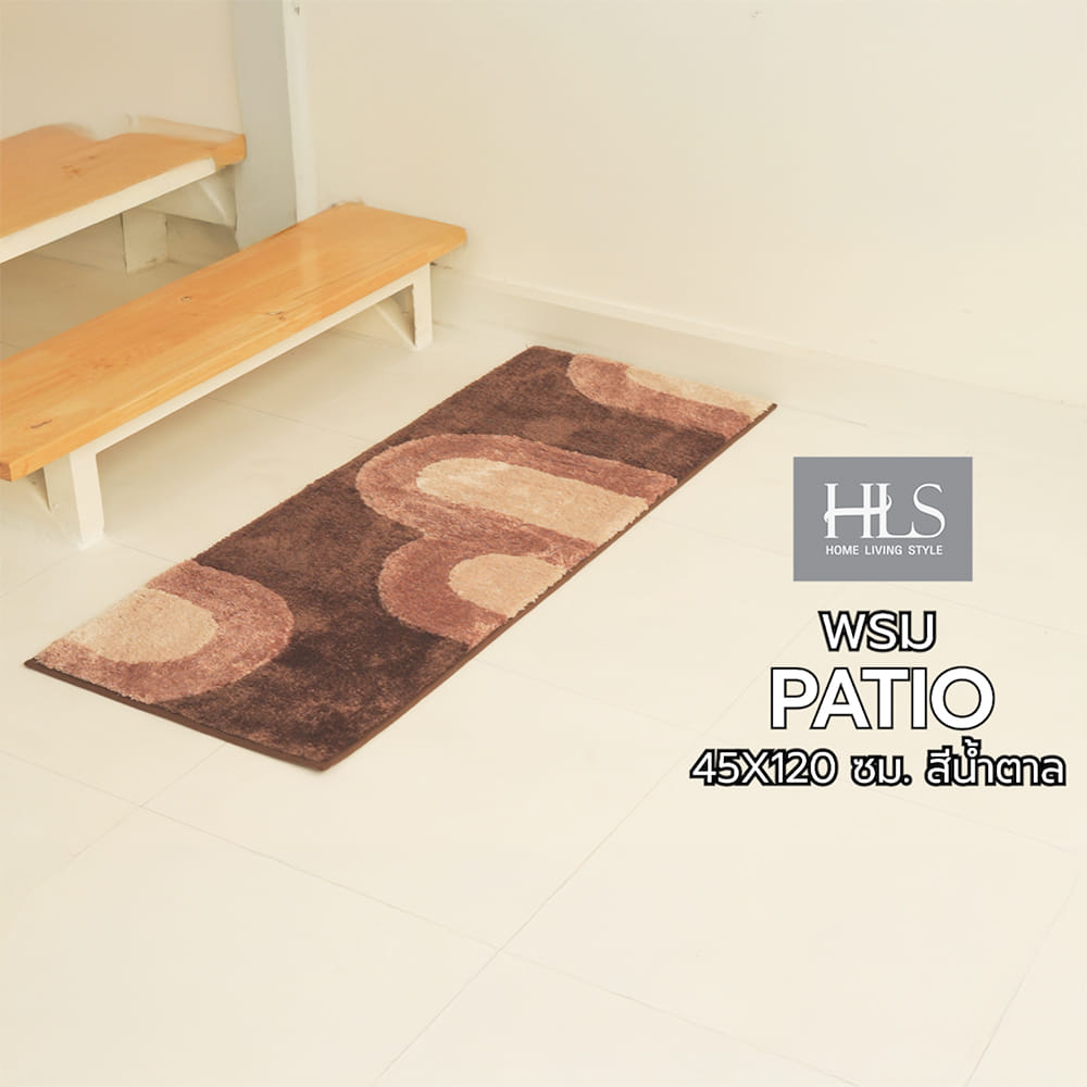 พรม HOME LIVING STYLE PATIO 45X120 ซม. สีน้ำตาล