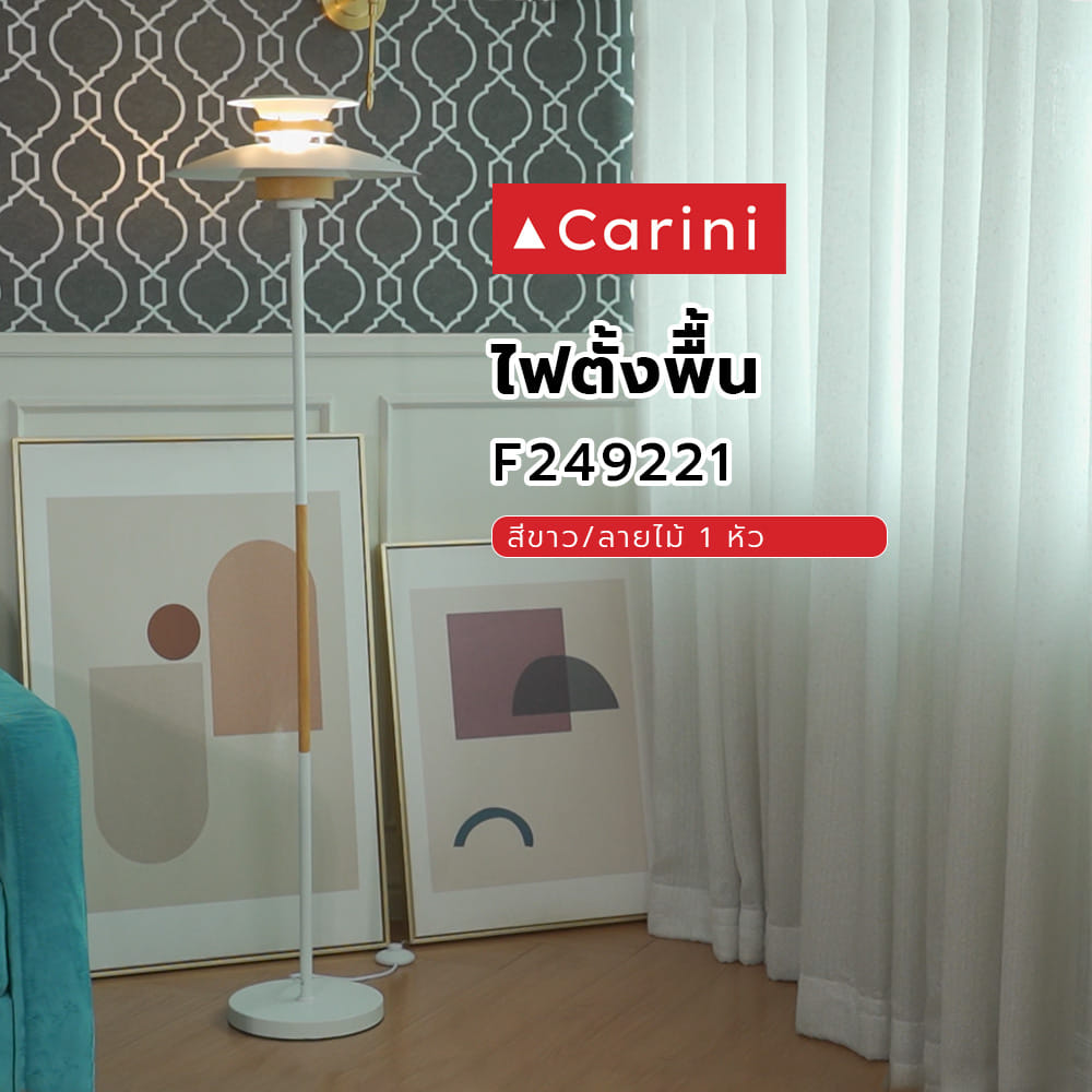 ไฟตั้งพืื้น CARINI F249221 สีขาว/ลายไม้ 1 หัว